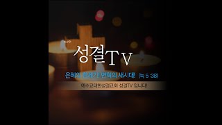 성결 TV 3분 메세지 [해외선교사편]2022년 02월23일 수요일 황승선선교사(태국 치앙마이)