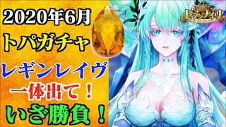 【セブンナイツ】2020年6月トパガチャ99連ぶん回し！レギンレイヴ1体でも良いから出てきて！