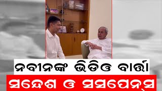 ମେଣ୍ଟ ଚର୍ଚ୍ଚା, ନବୀନଙ୍କ ବଡ଼ ସଂକେତ|CM Naveen Patnaik and VK Pandian Video| BJD BJP Alliance | PM Modi