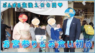 生後１００日♥お宮参り＆お食い初め行ってきた★