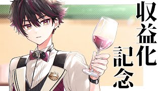 【収益化記念】ありがとうの気持ちを伝えるそんな配信【酒寄颯馬/にじさんじ】