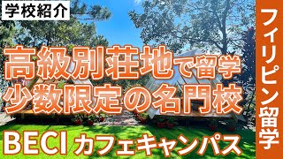 【2024年最新】BECIカフェキャンパス バギオで噂のリゾート校を徹底解説#フィリピン留学 #バギオ留学 #留学