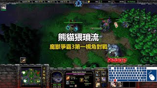 熊貓猥瑣流 | 魔獸爭霸3第一視角對戰 | war3 solo | 1v1