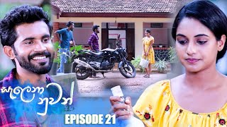 Salena Nuwan (සැලෙනා නුවන්) | Episode 21 07th January 2023