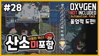 ​​자동화 시즌3) 올업적 28화! 석유 로켓 업그레이드! 산소미포함