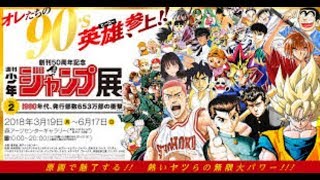 ジャンプ展第2弾！先行で行ってきた！３/18