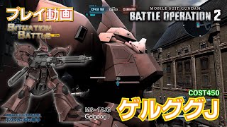 【#バトオペ２】#1156 ゲルググＪ   COST450　シチュエーションバトル【Steam版プレイ動画】GBO2