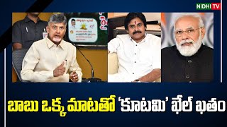 'కూటమి' ఖేల్ ఖతం | సూపర్ సిక్స్ పథకాలతో ఏపీ ప్రజలను మోసం చేసిన చంద్రబాబు సర్కార్ | టీడీపీ ప్రభుత్వం #NidhiTv