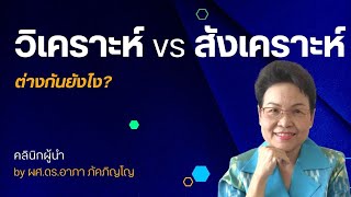 วิเคราะห์กับสังเคราะห์ต่างกันยังไง Analysis VS Synthesis/ผศ.ดร.อาภา ภัคภิญโญ