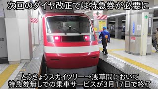 【特急券が不要のとうきょうスカイツリー→浅草間で東武特急に乗車】2023年3月17日で特急券無しで乗車できるサービスが終了 ~スペーシアXデビュー時は特急券が必要に~