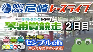 「デイリースポーツ杯争奪第５３回琴浦賞競走」 2日目