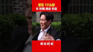 로또 1116회 당첨 예상 번호 두 번째 #로또번호분석 #로또당첨번호 #로또라이