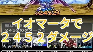 【DQMSL】キングモーモンのイオマータで最大2452ダメージ