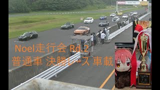 Noel走行会 Rd.2(2024.6.22) 普通車決勝レース車載