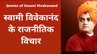स्वामी विवेकानंद के राजनीतिक विचार l Quotes of Swami Vivekanand l