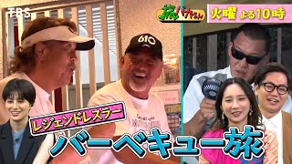 長州＆武藤＆蝶野がBBQキャンプ\u0026加藤茶･綾菜がはじめての夫婦2人旅『旅バカさん』9/19(火)【TBS】