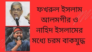 বিএনপি ও ছাত্রনেতাদের মাঝে চরম বিরোধ! দেখা যাক শেষপর্যন্ত কোনদিকে মোড় নেয়।