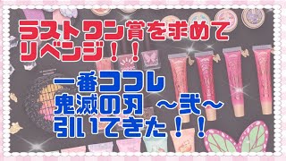 【一番コフレ】鬼滅の刃〜武〜　ラストワン賞ゲットしたよ！！