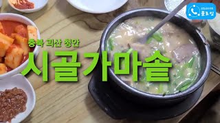 충남 괴산 청안 '시골가마솥' [맛집리뷰] [플로잉팬클럽 🦝오소리]