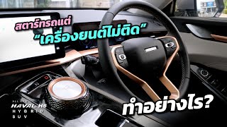 (สาธิตการใช้งานเบื้องต้น) New HAVAL H6 Hybrid SUV สตาร์ทรถแต่เครื่องยนต์ไม่ติดทำอย่างไร?