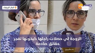 الزوجة لي حصلات راجلها كيخونها على المباشر مع وحدة فقلب دارها تفجر حقائق خطيرة وصادمة: مزوج بستة