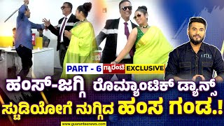 Jagadish with Hamsa Exclusive Talk | ಹಂಸ್-ಜಗ್ಗಿ  ರೊಮ್ಯಾಂಟಿಕ್ ಡ್ಯಾನ್ಸ್ ಸ್ಟುಡಿಯೋಗೆ ನುಗ್ಗಿದ್ದ ಹಂಸ ಗಂಡ.!