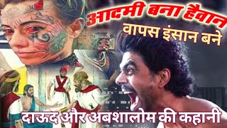 Manushya bana haiwan | इंसान कैसे बने | बाईबल चरित्र दाऊद और अबशालोम की कहानी