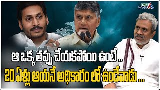 20 ఏళ్లు ఆయనే అధికారం లో ఉండేవాడు | AP Election Result | YS Jagan | Chandrababu | Pawan Kalyan | T M