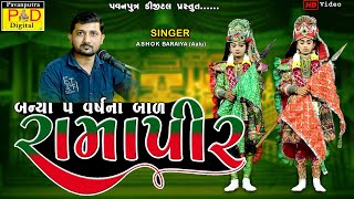 બન્યા ૫ વર્ષના બાળ રામાપીર || Ashok Baraiya || Ramamandal New Video 2024 || @pavanputradigital