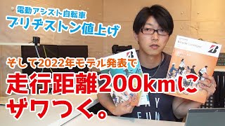 2022年新モデル発表！【電動アシスト自転車】ブリヂストン値上げと走行距離200kmのプログラム変更が気になる。（電動自転車/デュアルドライブ/回復充電/回生充電/新型/下り坂/）