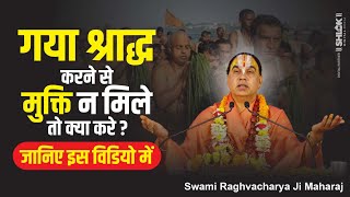 गया श्राद्ध करने से मुक्ति न मिले तो क्या करे? जानिए इस विडियो में ! Swami Raghvacharya Ji Maharaj