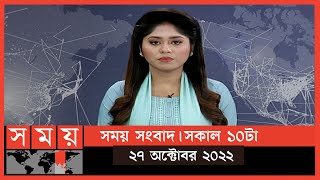 সময় সংবাদ | সকাল ১০টা | ২৭ অক্টোবর ২০২২ | Somoy TV Bulletin 10am | Latest Bangladeshi News