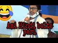 Ami Hindi bolte pari mamata Banerjee | anubrata mandol v/s mamata Banerjee