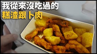 從來沒吃過的宜蘭卜肉跟糕渣... | VLOG [cc字幕]