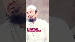 தற்பெருமை கொள்ளாதீர்கள் #tamilbayan #tamilnewbayan #islamicsbayan #islamicstatus #islamicshorts