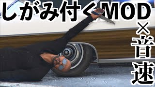 【自分を引きずってる車が音速で走り出したらどうなる？】GTA5モッド検証グラセフMOD