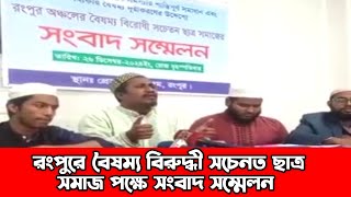 রংপুরে বৈষম্য বিরুদ্ধী সচেতন ছাত্র সামজের পক্ষে সংবাদ সম্মেলন || Tablighi Jamat || Rongpur News