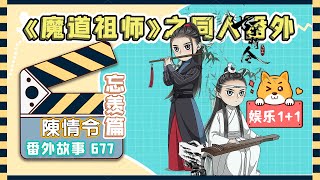 《陳情令2》忘羨之番外（第677集）：魏婴确实胃口不佳，用餐时也没吃几口 ＃魏無羨 ＃藍忘機