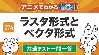 【情報Ⅰ#74】ラスタ形式とベクタ形式（ラスター画像・ベクター画像）の問題を解いてみよう！【共通テスト対策・一問一答・高校授業】ITパスポート、情報関係基礎、情報１動画教科書