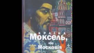 В.Білінський - Країна Моксель або Московія 1