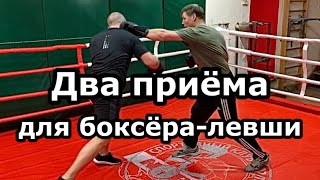 Два приёма для боксёра-левши