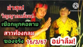 ล่าสุด! วิญญาณเฮี้ยน! เชือกผูกคอตายสาวท้องกลม ของจริง16/3/67#ห้ามพลาด #อย่าลืม