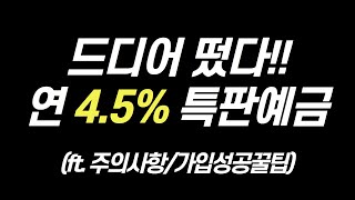 [17탄] 전국최고금리 4.5% 신협 고금리 예금 특판 추천