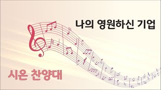 20250209 천안대성교회 1부예배_시온찬양대 (나의 영원하신 기업)