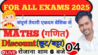 Live-04 बट्टाDiscount Maths Tricks Discount Tricks || SSC GD Maths| SSCExam 2022|Maths By Vishal Sir