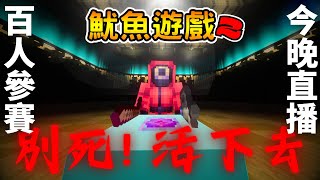 Minecraft版【魷魚遊戲2】❗全台最還原100人超大盛事😱請你...活下去☠️ 【⛔恐怖慎入⛔】