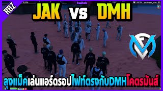 JAK vs DMH ลุงแม็คเล่นแอร์ดรอปไฟท์ใหญ่ชนกับDMHโคตรมันส์! | FML | EP.4256