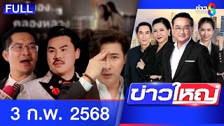 รายการข่าวใหญ่ช่อง8 | 3 ก.พ. 68 | FULL EP | ข่าวใหญ่ช่อง8 ออนไลน์ | ข่าวช่อง8