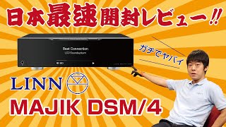 【日本最速開封レビュー】LINNのMAJIK DSM/4をご紹介！