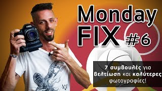 Monday Fix #6 - 7 συμβουλές για βελτίωση και καλύτερες φωτογραφίες